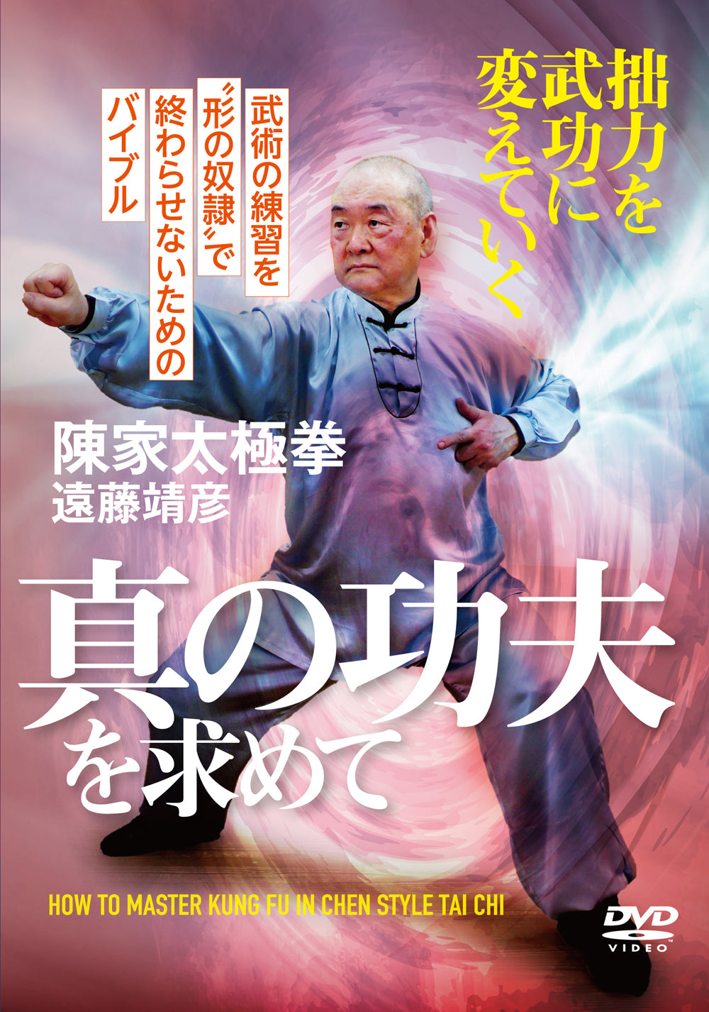 How to Mater Chen Tai Chi DVD by Seiken Endo