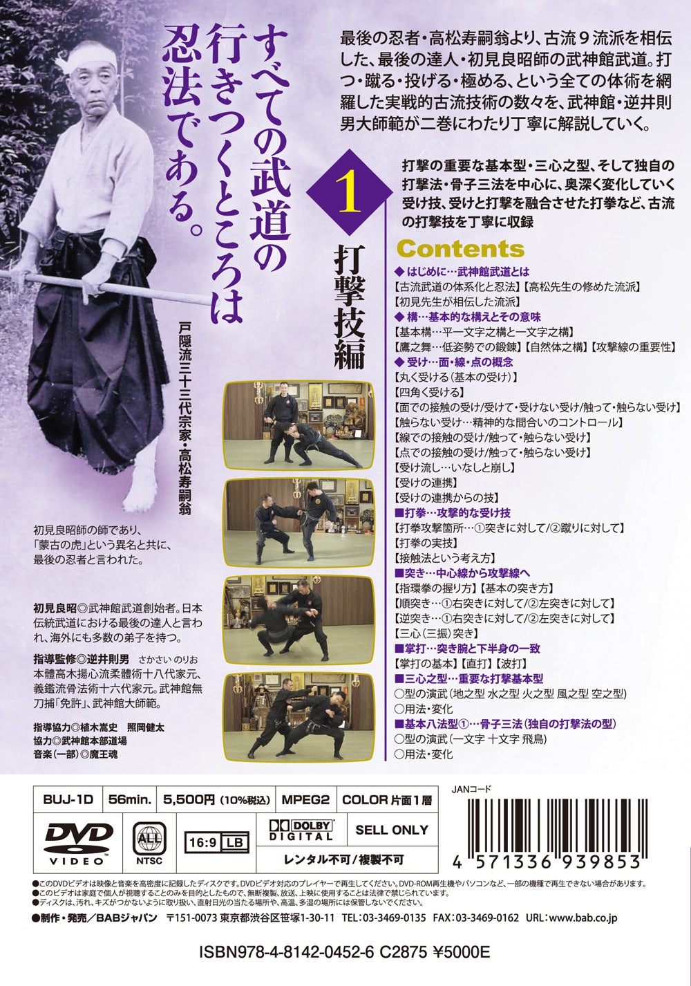 Bujinkan Budo Taijutsu: Great Combat System of Masaaki Hatsumi DVD 1 by Norio Sakasai