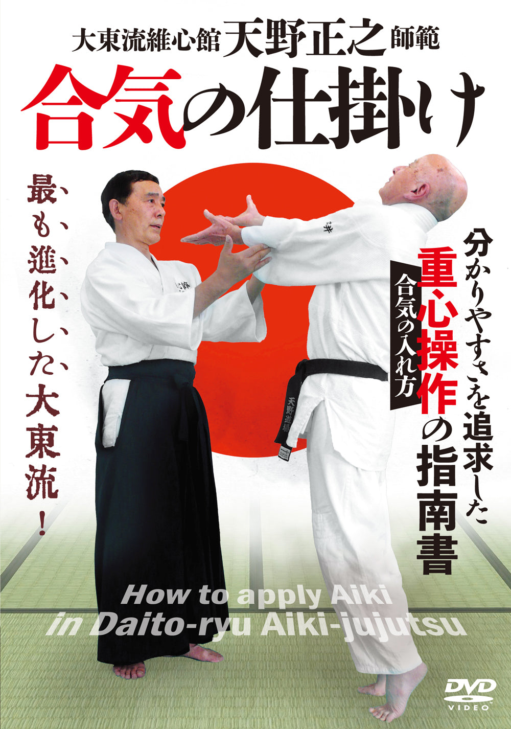 How to Apply Aiki in Daito Ryu Aikijujutsu DVD by Masayuki Amano