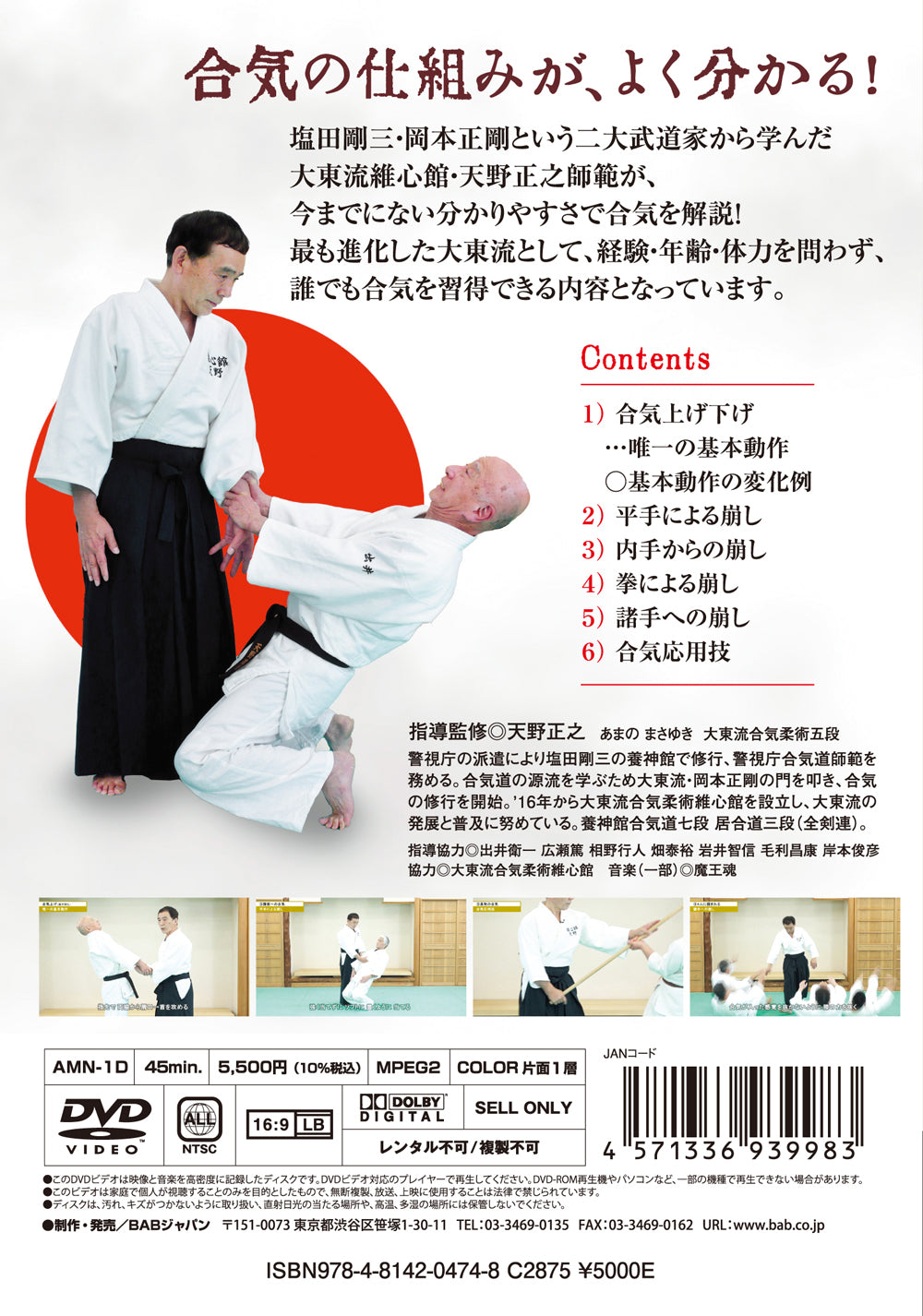 How to Apply Aiki in Daito Ryu Aikijujutsu DVD by Masayuki Amano