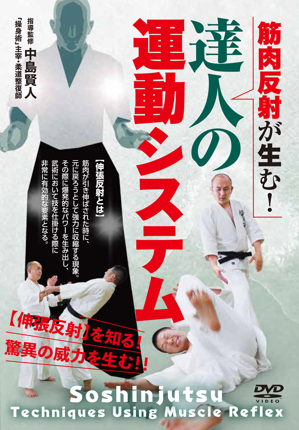 Soshinjutsu: Técnicas que utilizan el DVD de reflejos musculares de Kento Nakajima