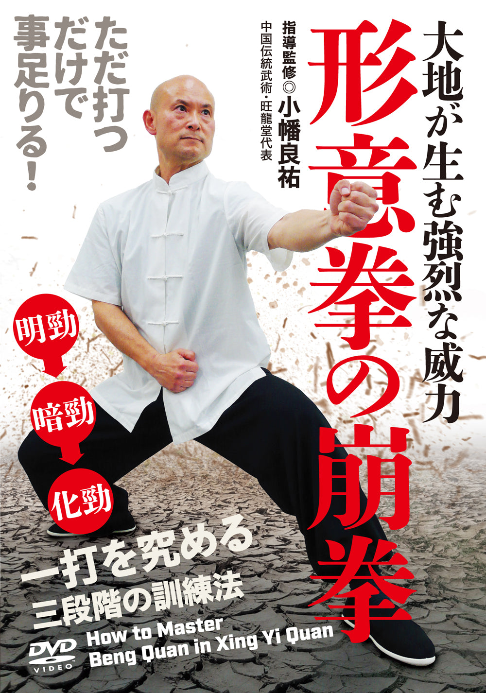 Cómo dominar Beng Quan en Xingyiquan DVD por Ryosuke Obata