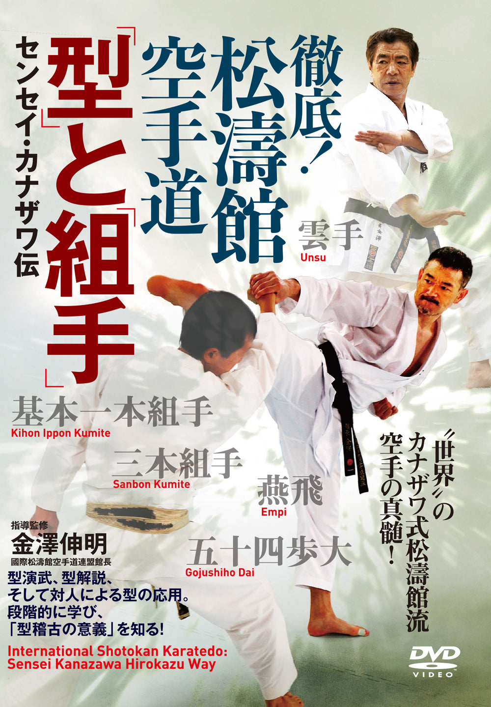 International Shotokan Karatedo: The Hirokazu Kanazawa Way DVD by Nobuaki Kanazawa