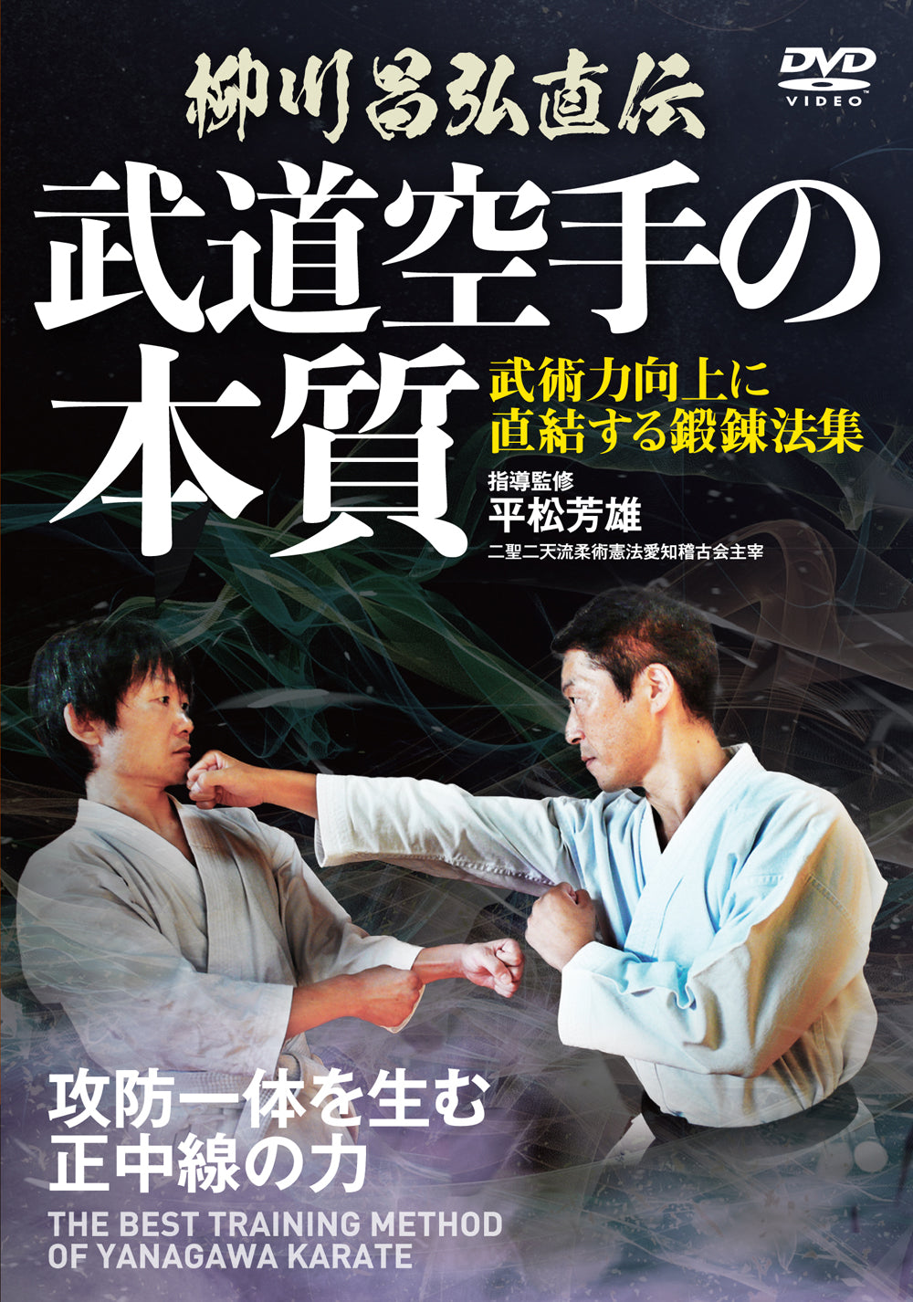 Best Training Method of Yanagawa Karate DVD by Masahiro Yanagawa & Yoshio Hiramatsu