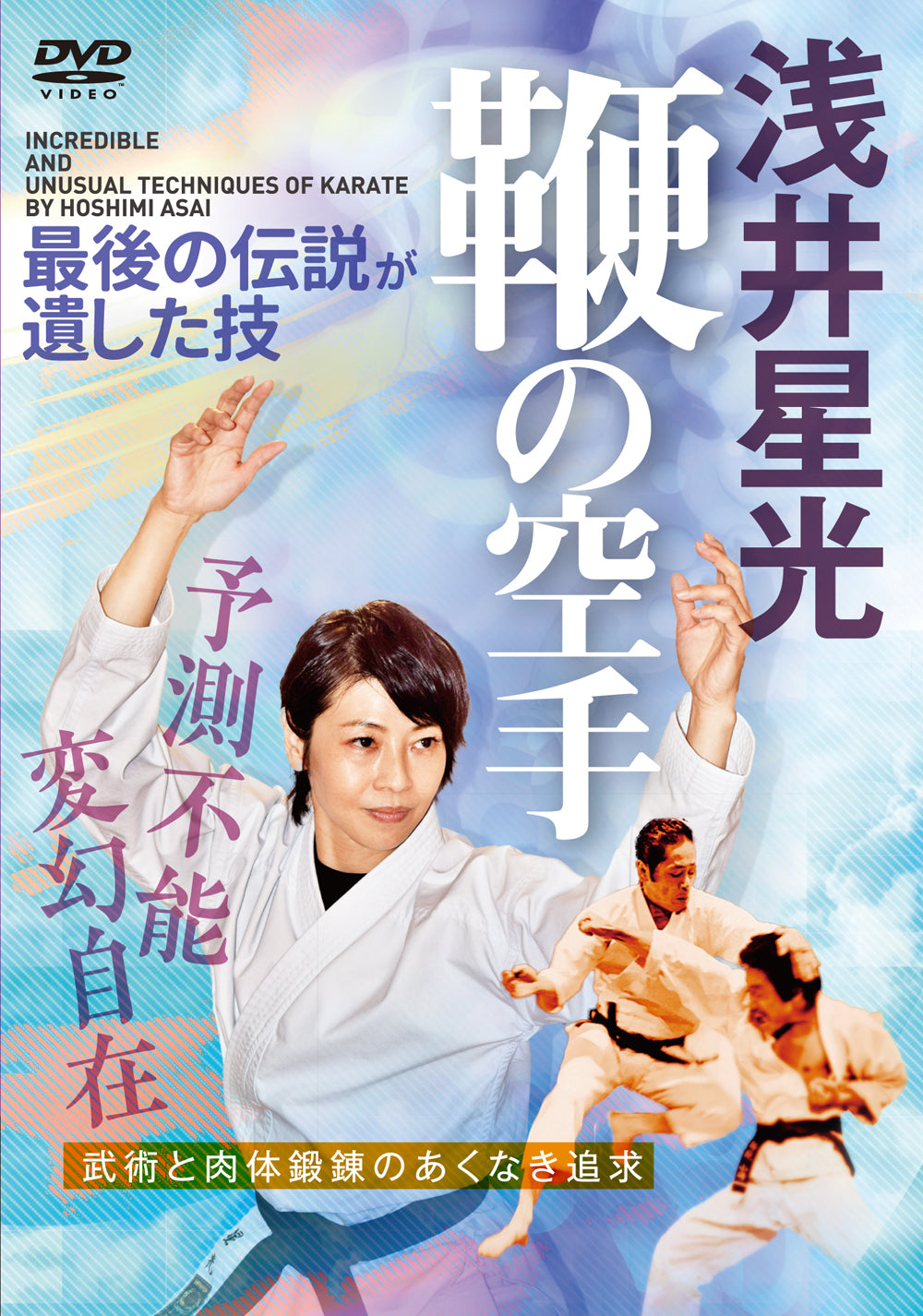 Incredible & Unusual Karate Techniques DVD by Hoshimi Asai