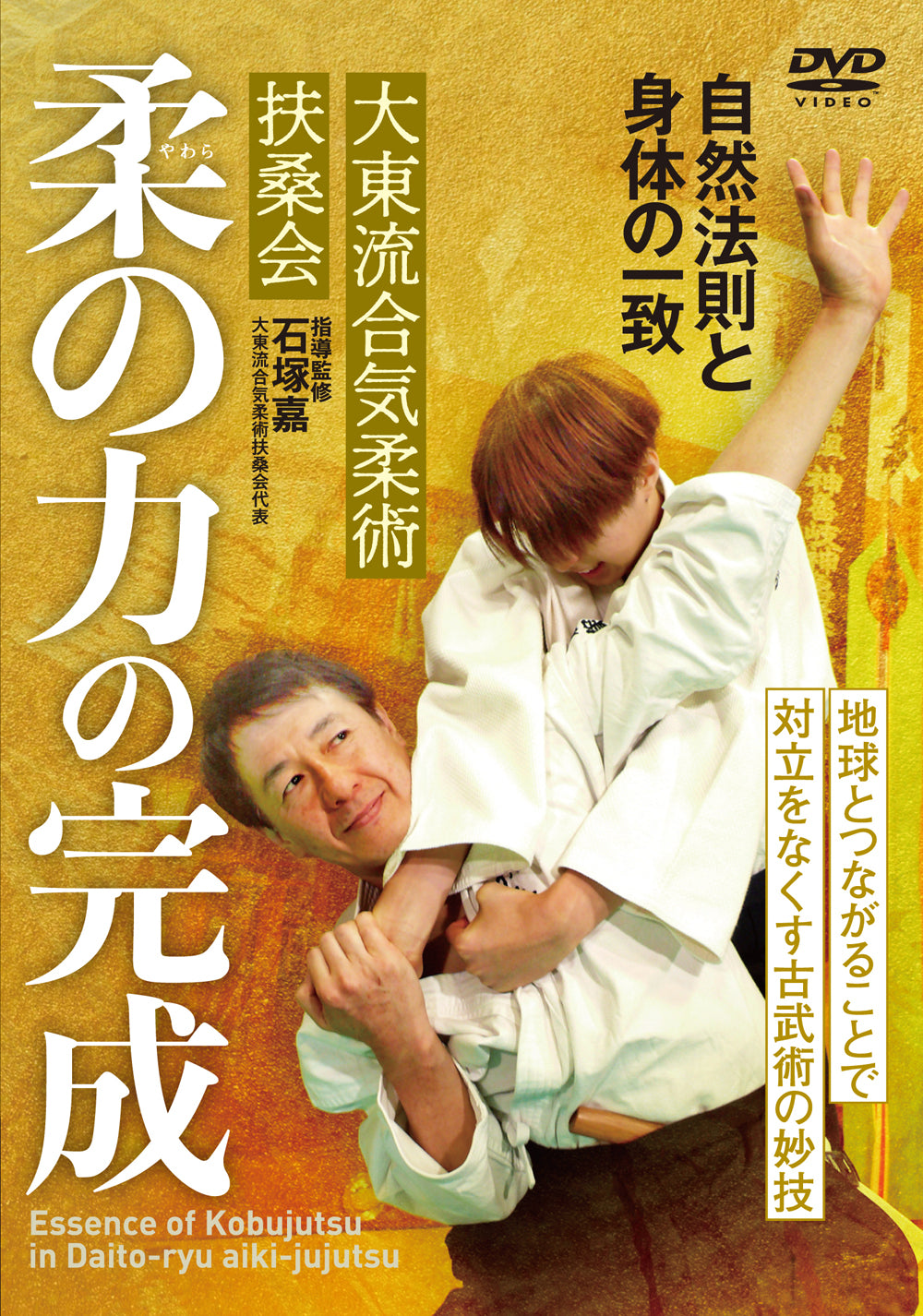 La esencia del Kobujutsu en el DVD Daito Ryu Aikijujutsu de Yoshimi Ishizuka