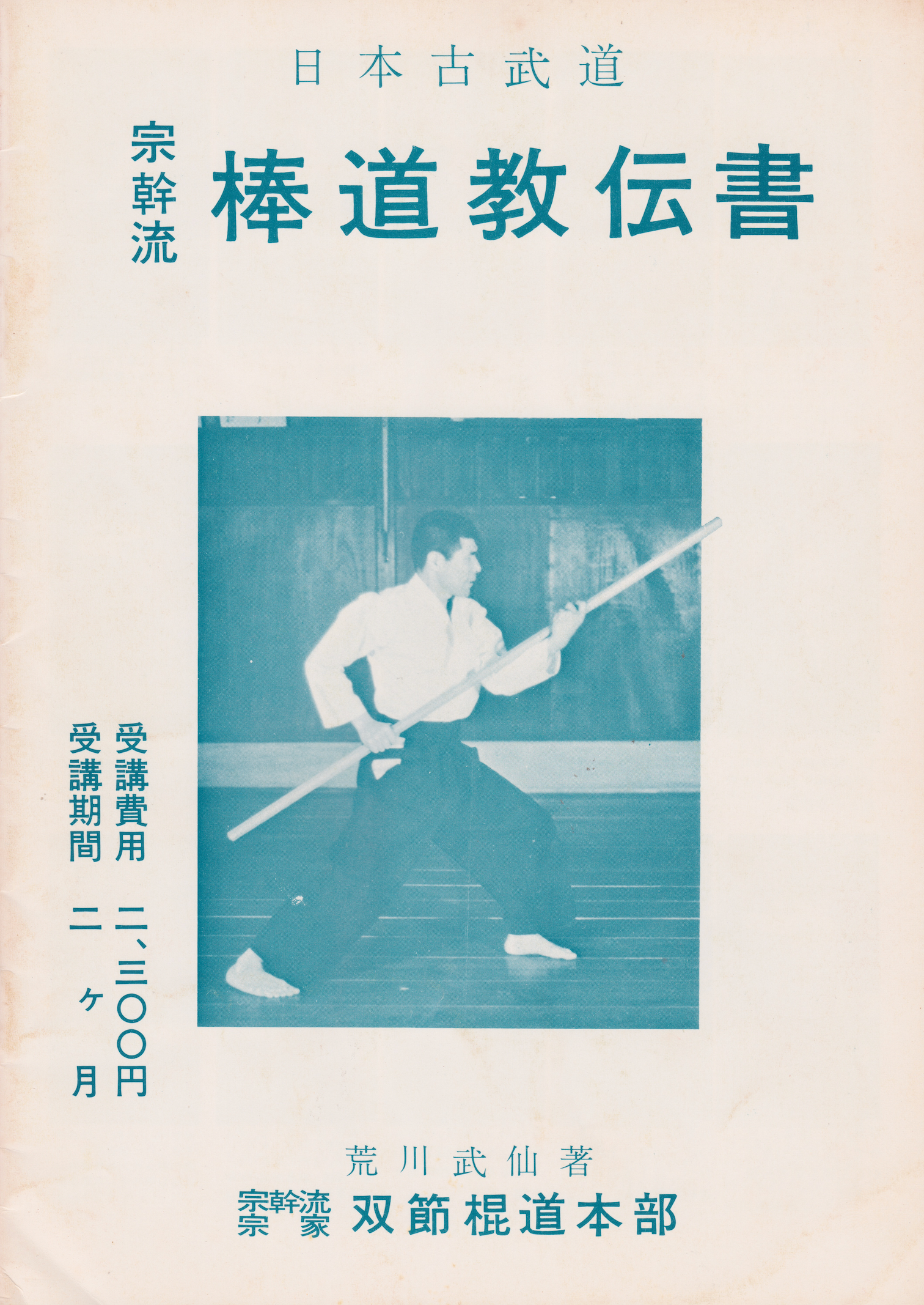 宗幹流 ヌンチャク 双節棍道 1～7 宗幹流 ヌンチャク 双節棍道 1～7 | PLANTOBACCO.COM