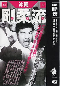 Secrets of Okinawan Goju Ryu Karate DVD with Morio Higaonna - Budovideos Inc