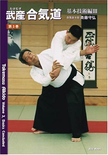 Takemusu Aikido Book 3: Basics Concluded by Morihiro Saito (Preowned) - Budovideos