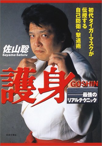 The Strongest Self Defense Techniques Book by Satoru Sayama (Preowned) - Budovideos Inc