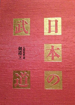 Nihon no Budo Book 3: Kendo (Preowned) - Budovideos Inc