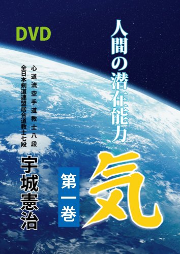 Human Potential Ki DVD 1 by Kenji Ushiro - Budovideos