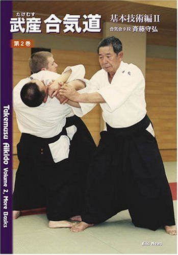 Takemusu Aikido Book 2: More Basics by Morihiro Saito (Preowned) - Budovideos
