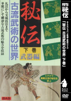 World of Koryu Bujutsu Vol 2 DVD by Jun Osano - Budovideos Inc