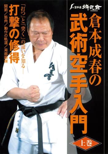 Bujutsu Karate DVD 1 by Nariharu Kuramoto - Budovideos Inc