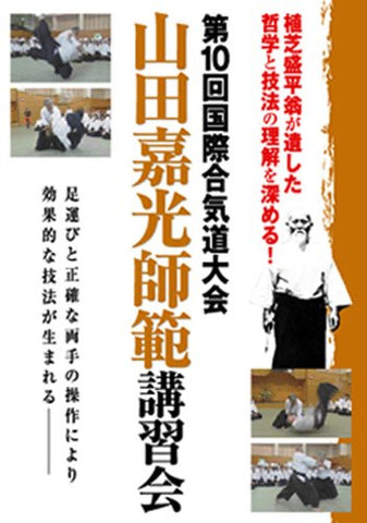 10th International Aikido Taikai DVD 4 with Yoshimitsu Yamada - Budovideos Inc