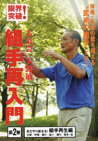Intro to Kumite Vol 2 DVD by Satoshi Amano - Budovideos Inc