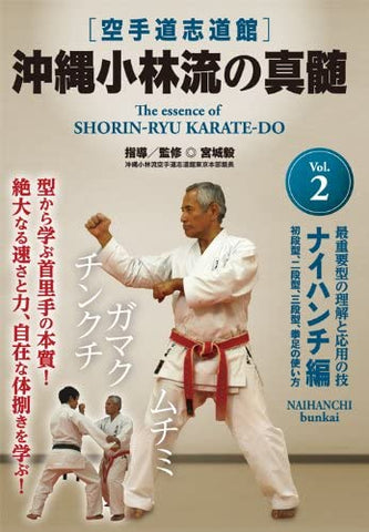 Essence of Shorin Ryu Karate-Do DVD 2: Naihanchi Bunkai  by Takeshi Miyagi - Budovideos Inc