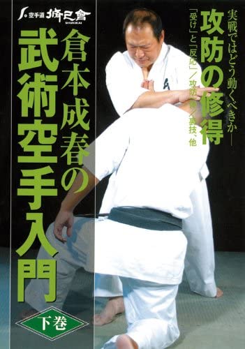 Bujutsu Karate DVD 2 by Nariharu Kuramoto - Budovideos Inc