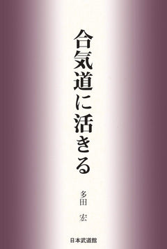 Live in Aikido Book by Hiroshi Tada - Budovideos