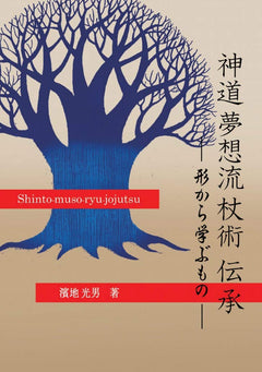 Shinto Muso Ryu Jojutsu Densho Book by Mitsuo Hamachi - Budovideos