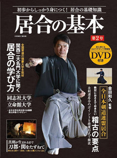 Iaido no Kihon Book 2 with DVD - Budovideos Inc