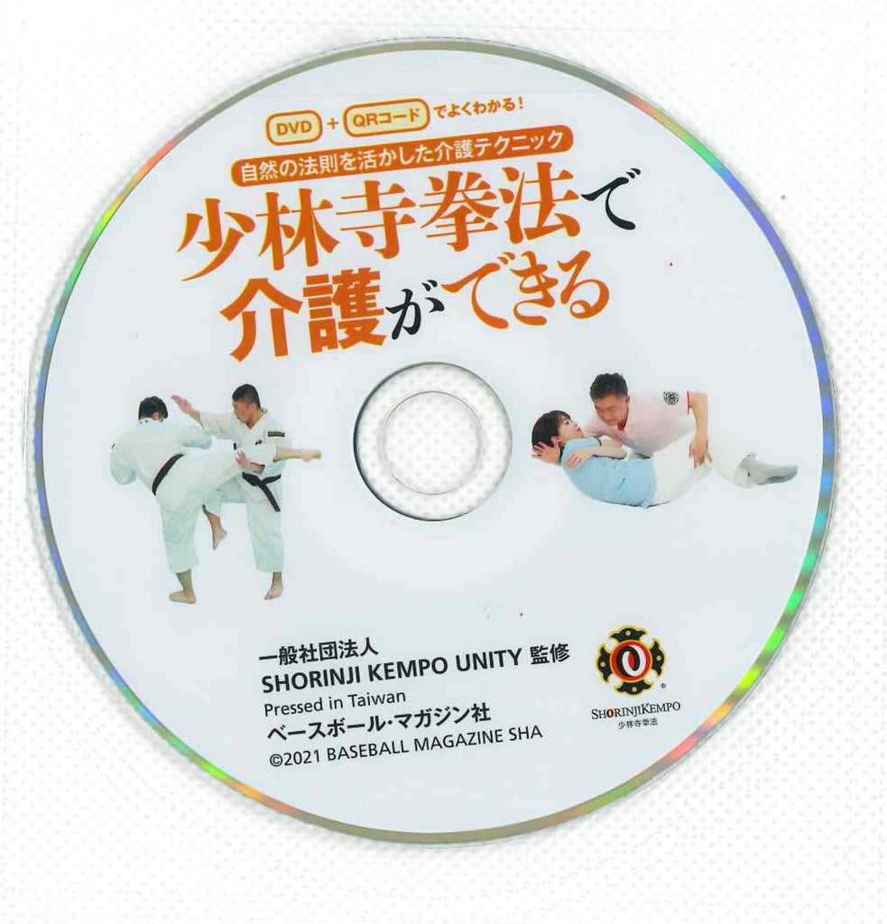 少林寺拳法 柔法原理 其の一、二、三 柔法 上達のための技の解析 - DVD