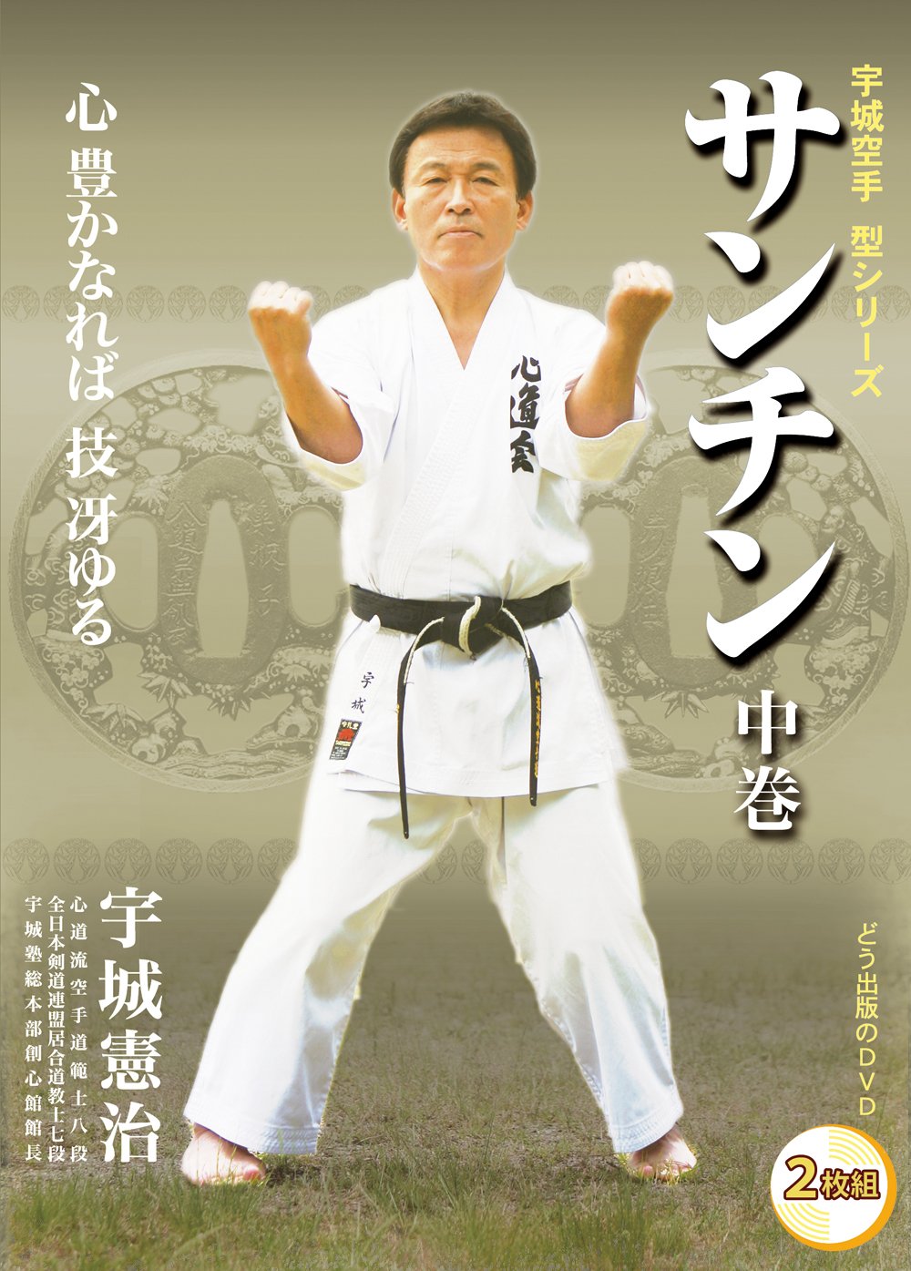 Ushiro Karate: Sanchin DVD 2 by Kenji Ushiro - Budovideos