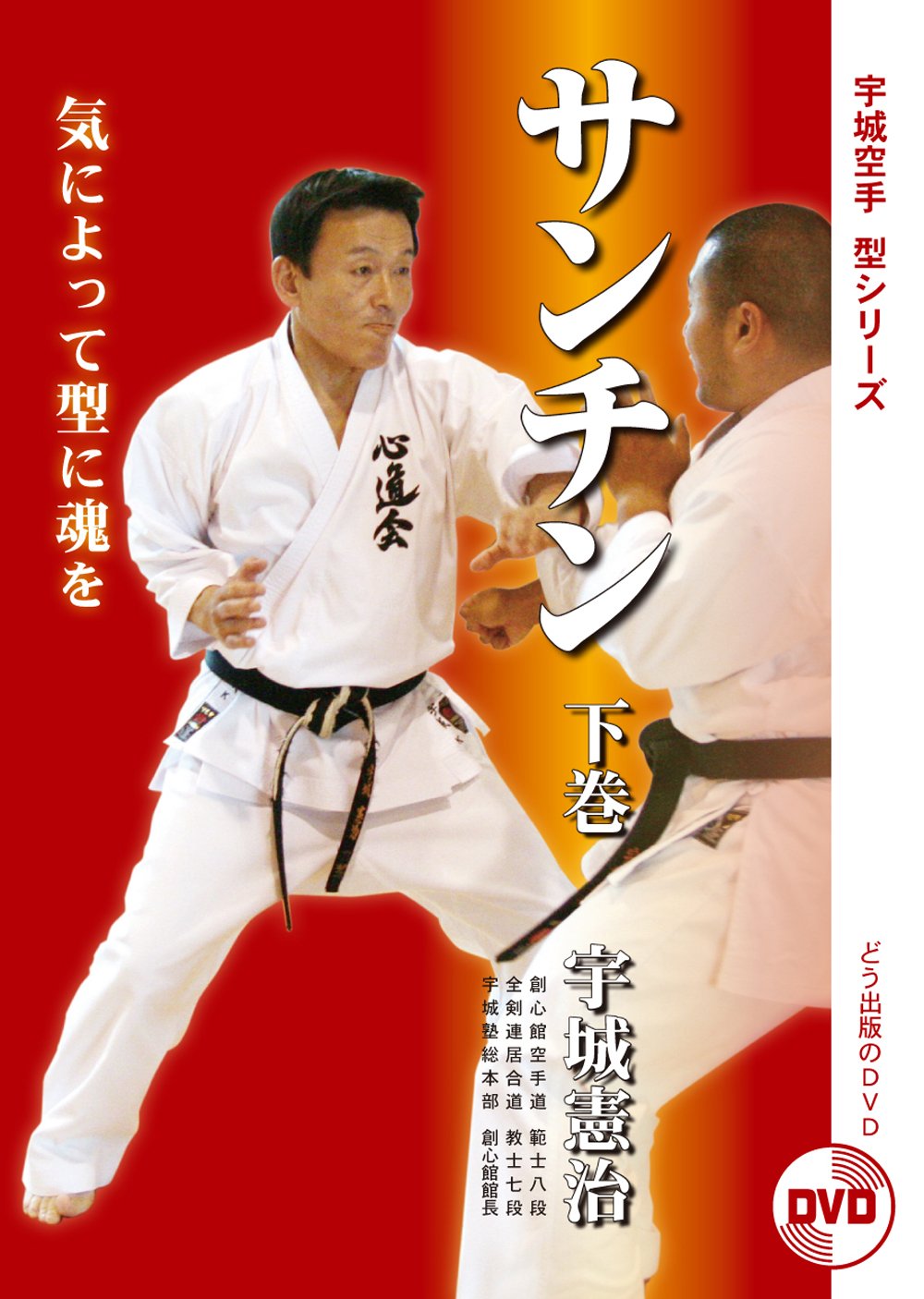 Ushiro Karate: Sanchin DVD 3 by Kenji Ushiro - Budovideos