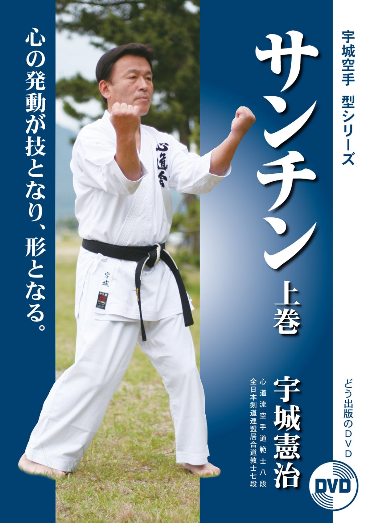 Ushiro Karate: Sanchin DVD 1 by Kenji Ushiro - Budovideos