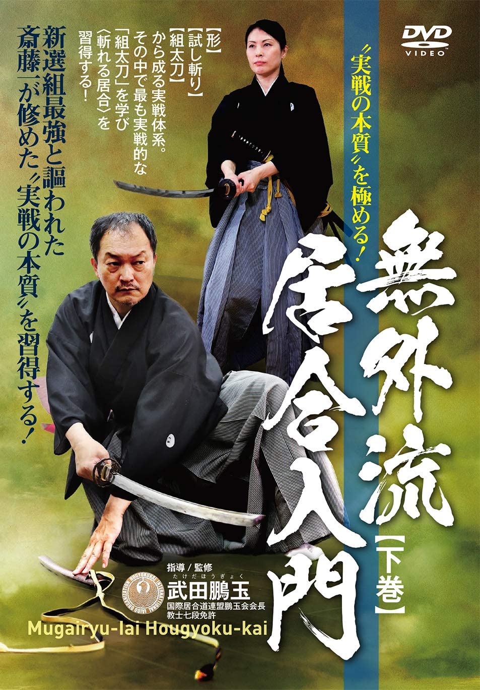 Mugai Ryu  Iaido Hougyoku Kai Vol 2 DVD by Hougyoku Takeda - Budovideos