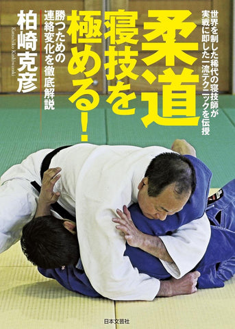 Master Judo Ground Fighting Book by Katsuhiko Kashiwazaki (Preowned) - Budovideos Inc