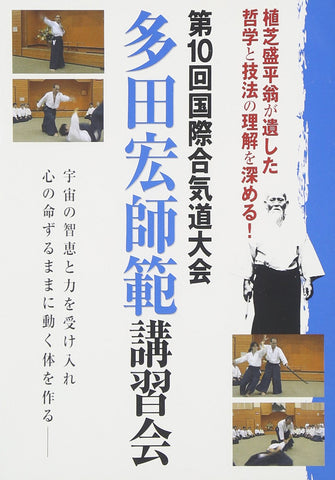 10th International Aikido Taikai DVD 1 with Hiroshi Tada - Budovideos Inc