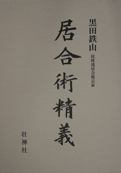 Iaijutsu Spirit Book by Tetsuzan Kuroda (Preowned) - Budovideos
