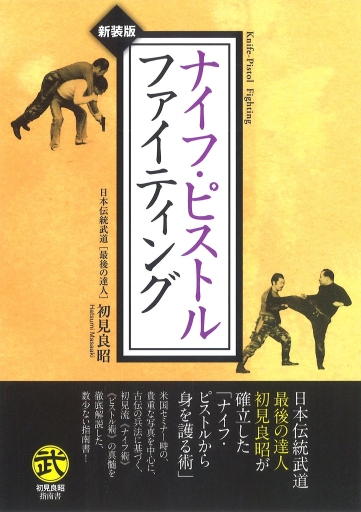 STICK FIGHTING: TECHNIQUES OF SELF-DEFENSE by Masaaki Hatsumi--1st