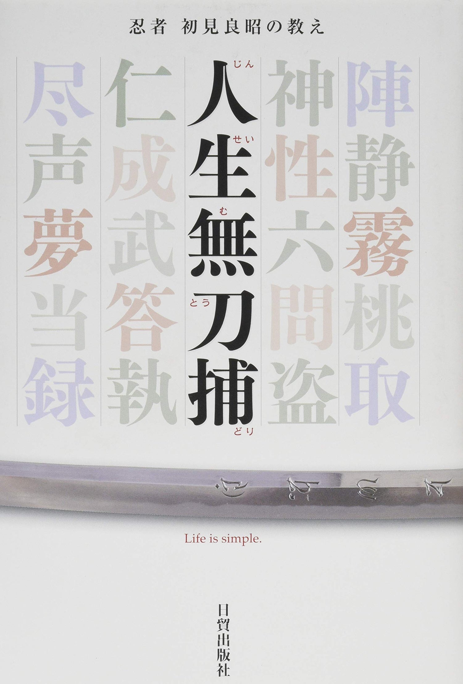 Jinsei Mu Katana Book by Masaaki Hatsumi - Budovideos