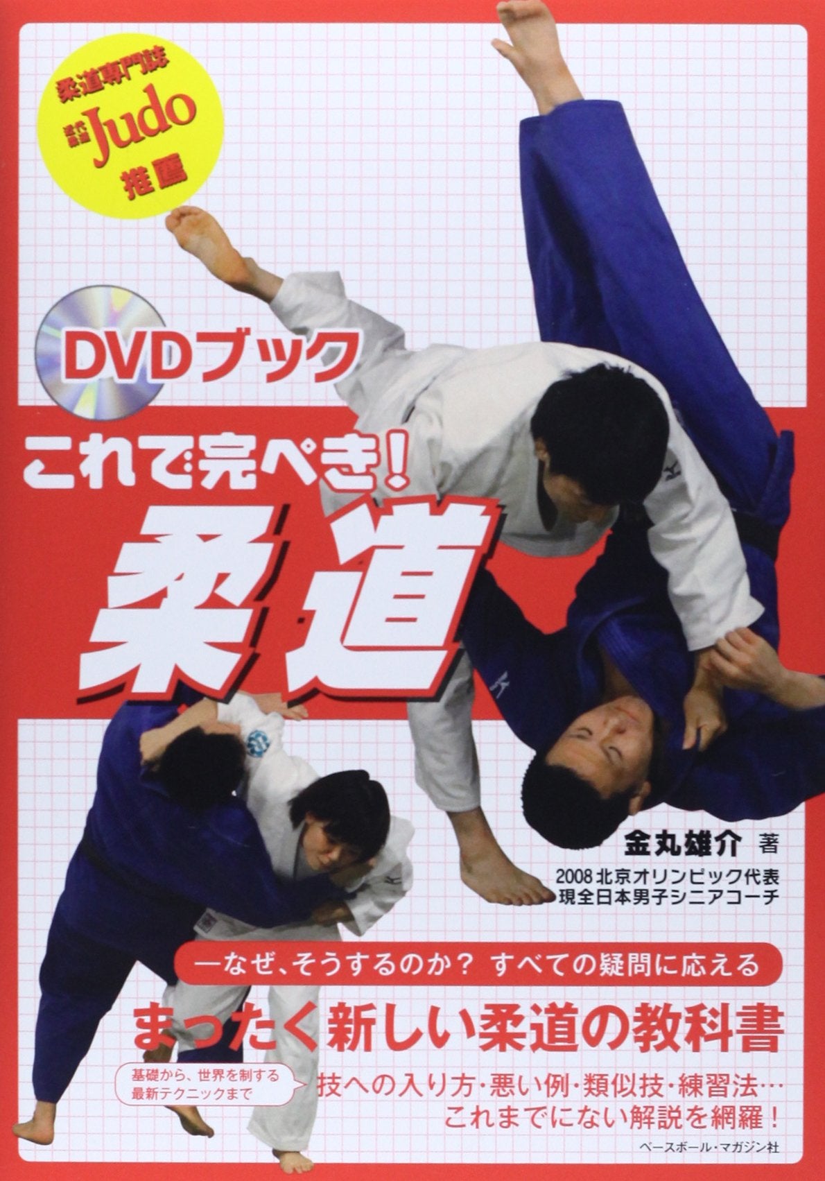 This is Perfect Judo Book & DVD by Yusuke Kanemaru (Preowned) - Budovideos