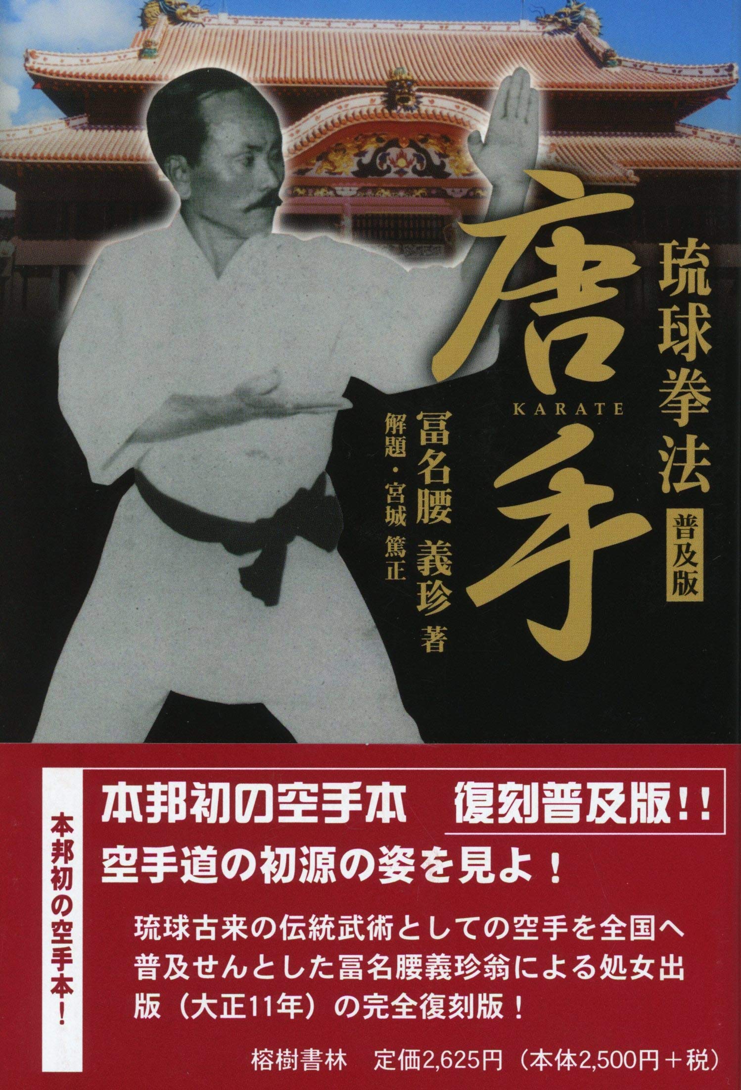 To Te Ryukyu Kenpo Karate Technique Book by Gichin Funakoshi (Preowned) - Budovideos