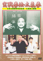 Jissen Kempo Taikiken DVD with Isato Kubo - Budovideos Inc