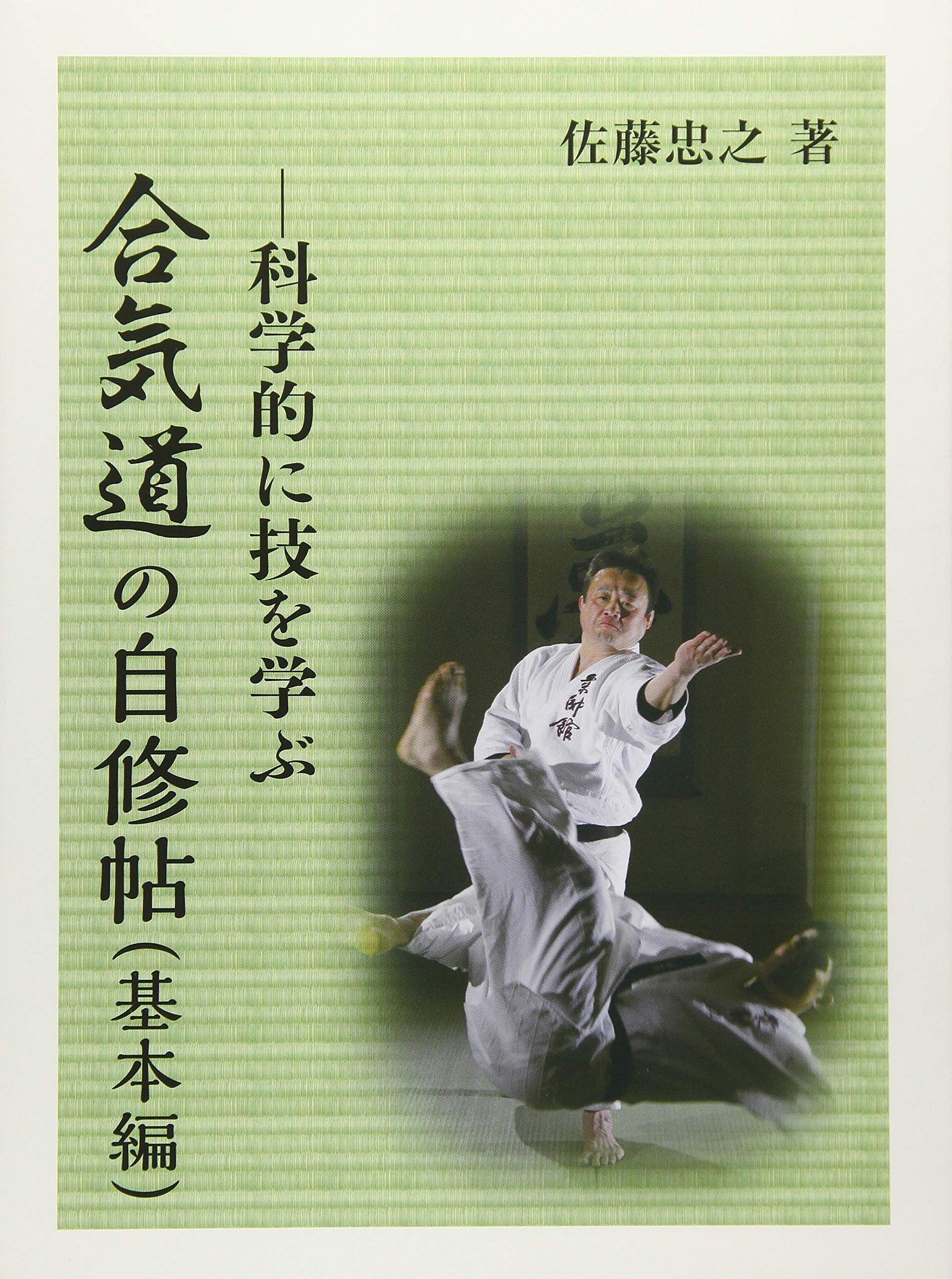 Tomiki Aikido Self Study Book by Tadayuki Sato (Preowned) - Budovideos Inc