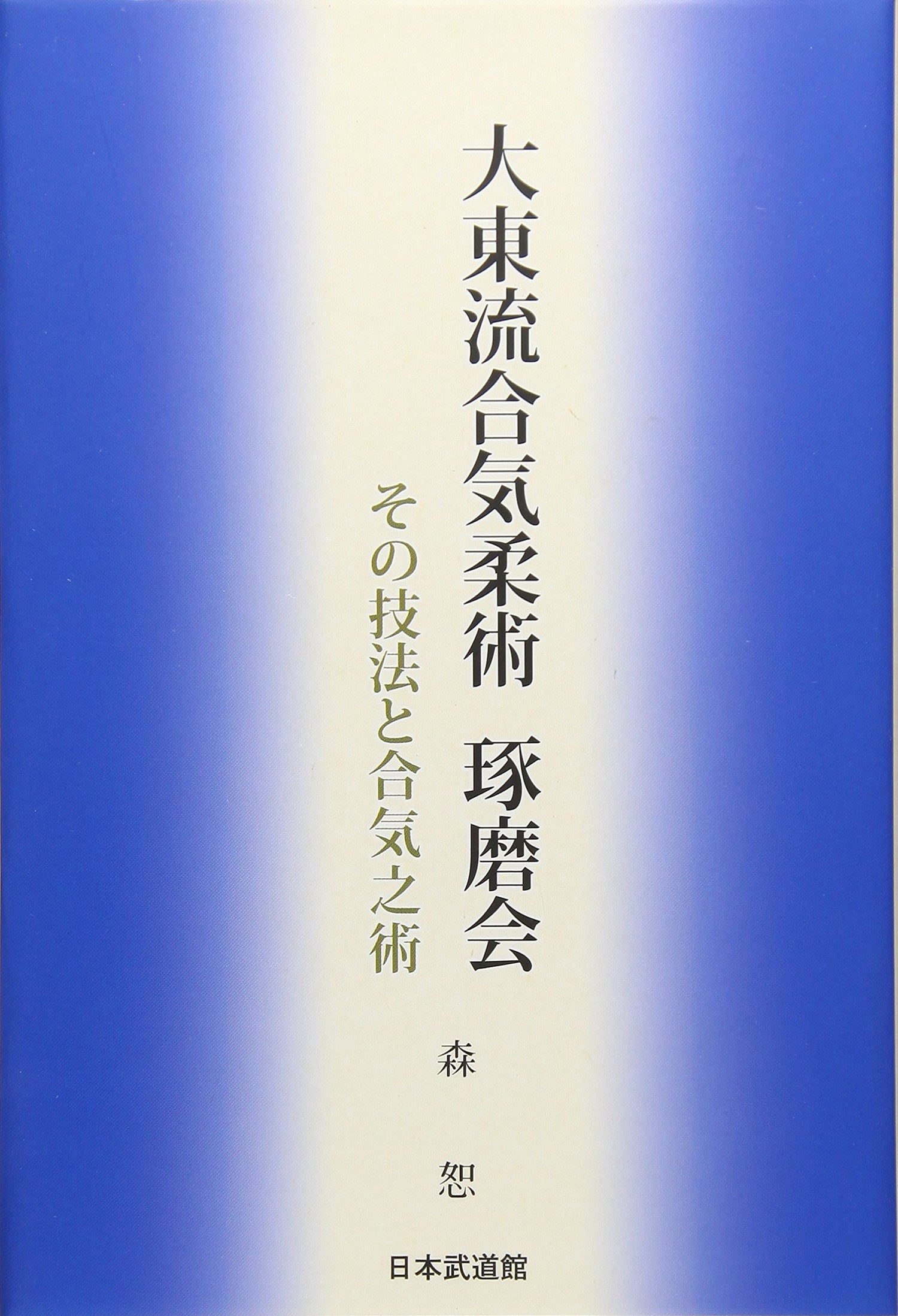 Daito Ryu Aikijujutsu Takumakai: Secrets & Aiki Techniques Book by Hakaru Mori - Budovideos