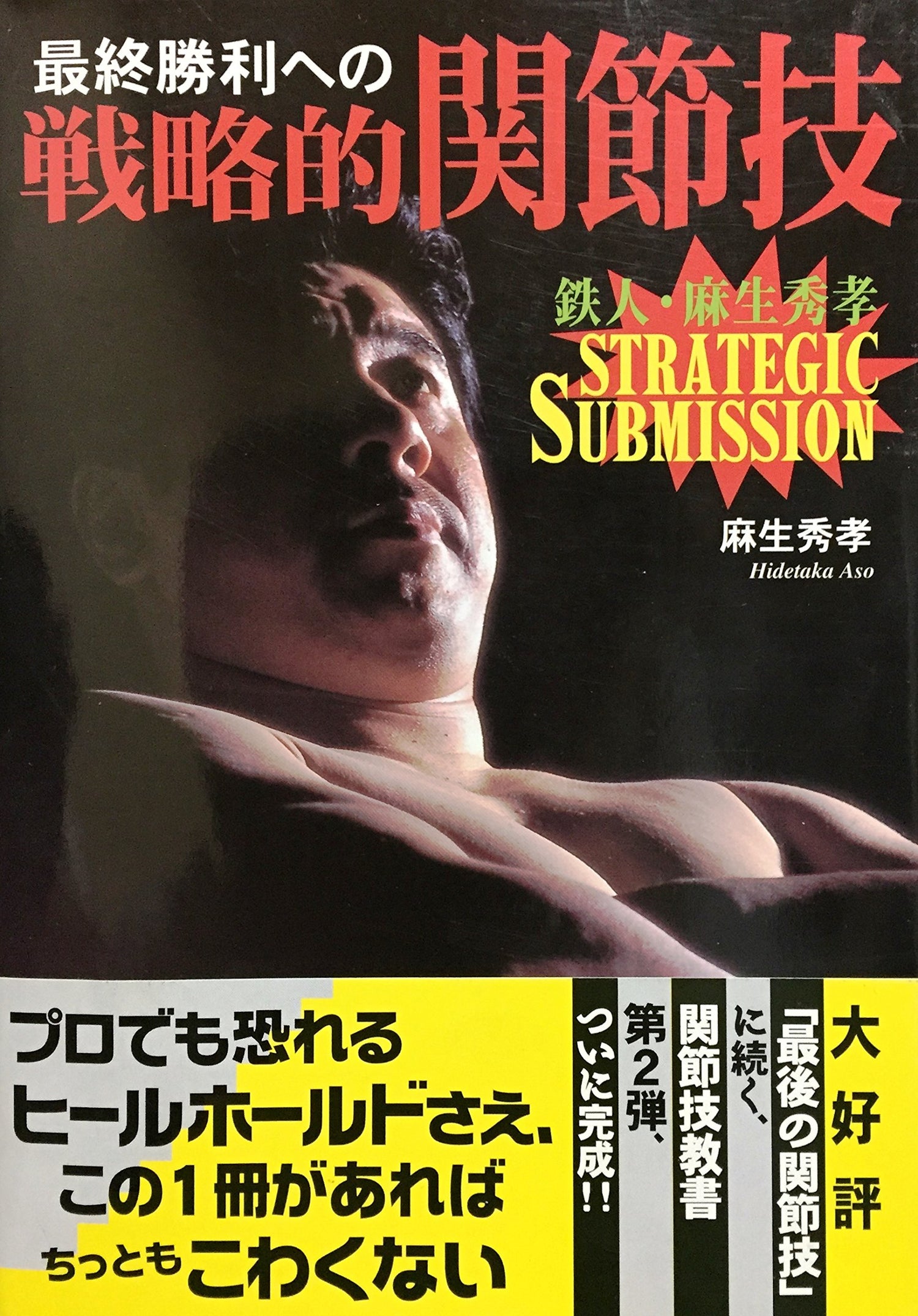 Strategic Submission Catch Wrestling Book by Hidetaka Aso (Preowned) - Budovideos Inc