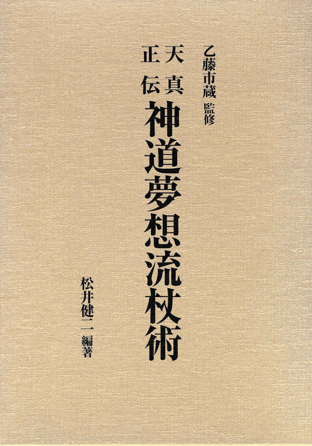 Tenshin Shoden Shinto Muso Ryu Jojutsu (Hardcover) Book by Kenji Matsui (Preowned) - Budovideos