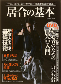 Iaido no Kihon Book 1 with DVD - Budovideos Inc