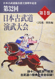 32nd Japan Kobudo Embu Taikai DVD 1: Kenjutsu (Nihon Kobudo Series) - Budovideos Inc