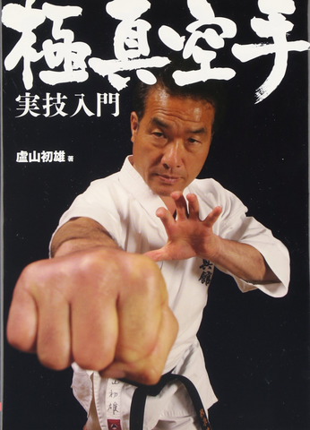 Intro to Kyokushin Karate Striking Book by Hatsuo Royama (Preowned) - Budovideos Inc