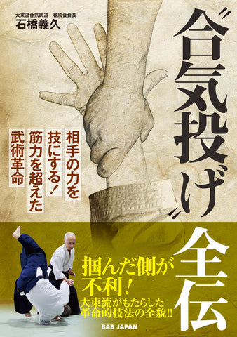Complete Compendium of Aiki Throws Book by Yoshihisa Ishibashi - Budovideos Inc