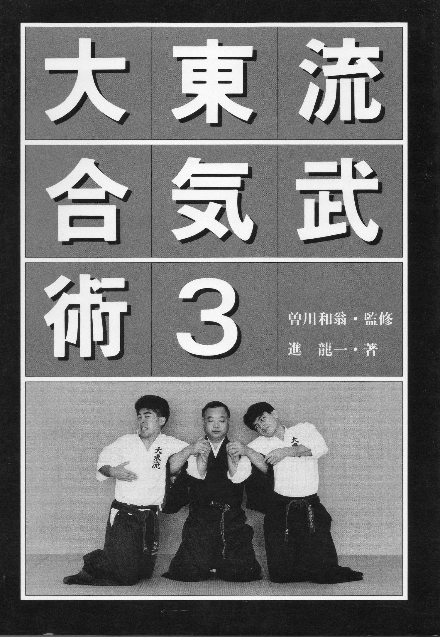 Daito Ryu Aikibujutsu Book 3 by Kazuoki Sogawa (Preowned) - Budovideos Inc