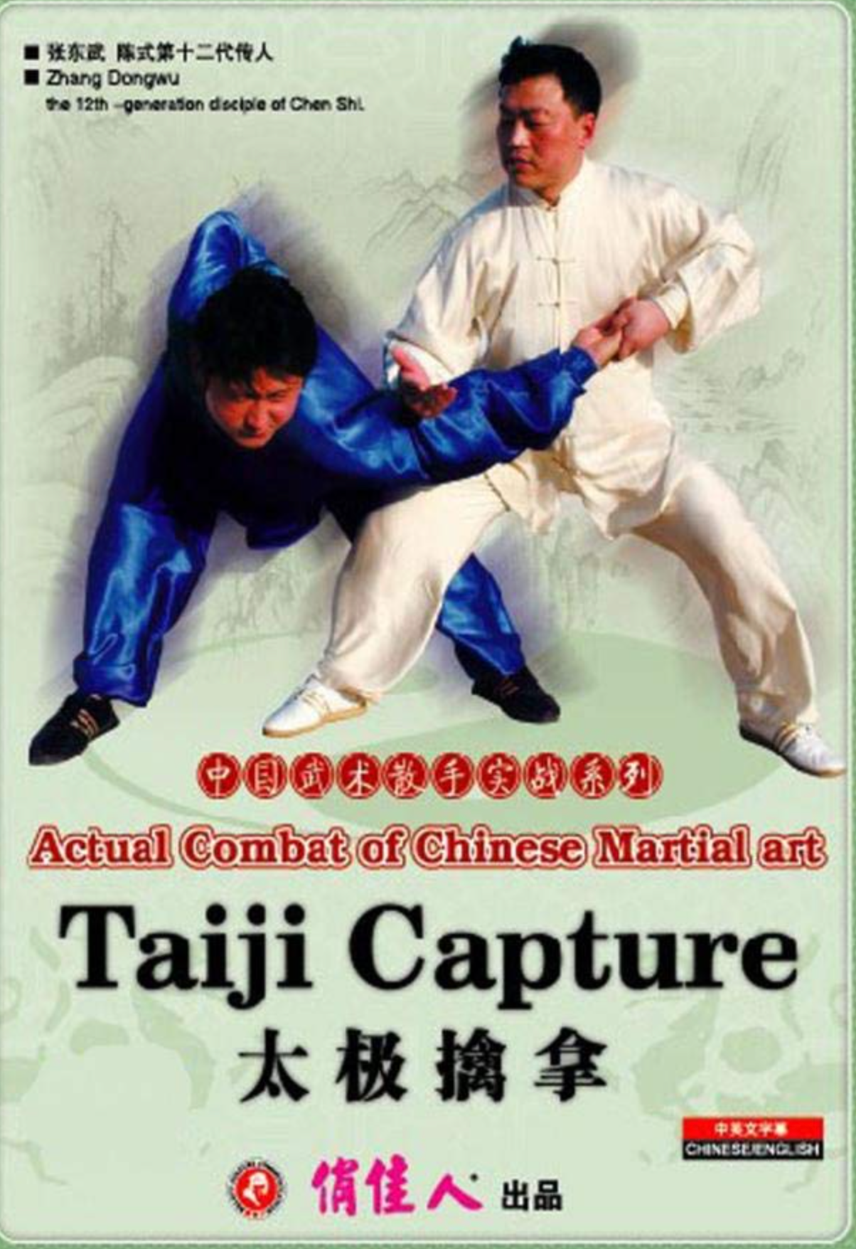 DVD de captura de Taiji del arte marcial chino de combate real de Zhang Dongwu (usado)