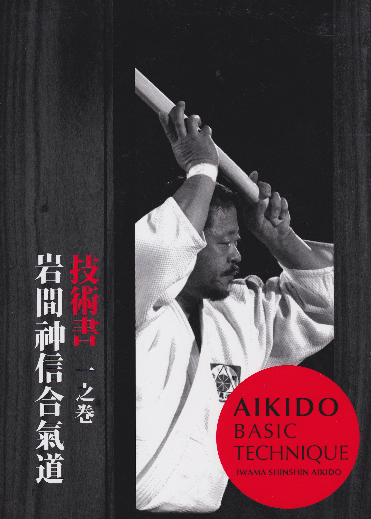 Libro 1 de técnicas básicas de Aikido de Hitohira Saito (usado) 